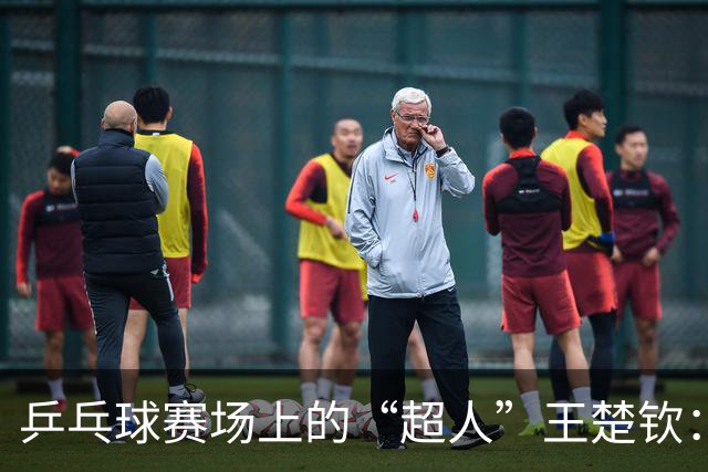乒乓球赛场上的“超人”王楚钦：独立又信任，冲击冠军！