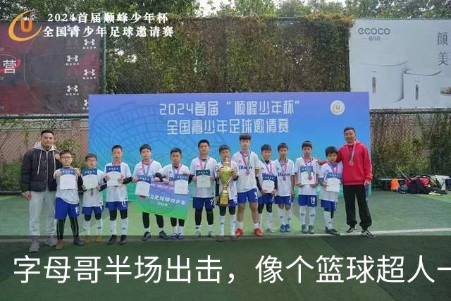 字母哥半场出击，像个篮球超人一样巧妙横行！