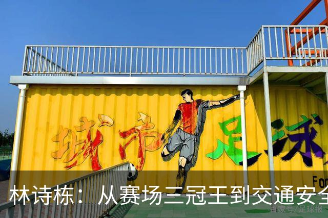 林诗栋：从赛场三冠王到交通安全小使者