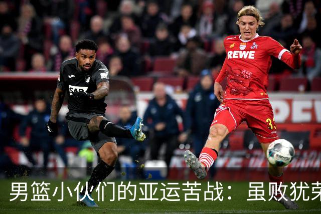 男篮小伙们的亚运苦战：虽败犹荣，必将重整旗鼓！