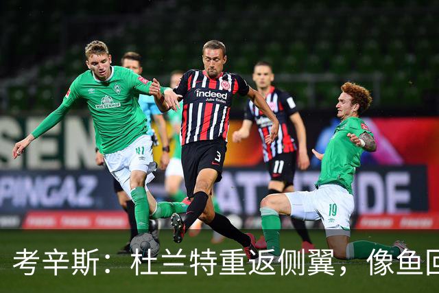 考辛斯：杜兰特重返侧翼，像鱼回到水中！