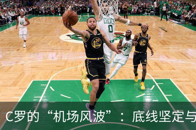 C罗的“机场风波”：底线坚定与热苏斯的挽留大作战