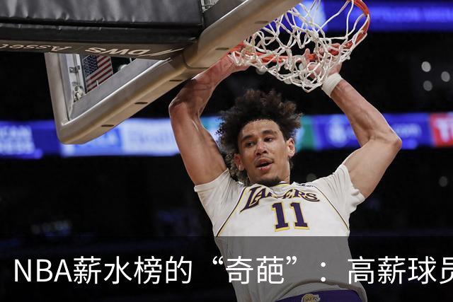 NBA薪水榜的“奇葩”：高薪球员为何却成了低能王？